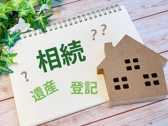 相続登記